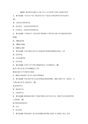 2024年【金属非金属矿山（地下矿山）安全管理人员】考试题及答案.docx