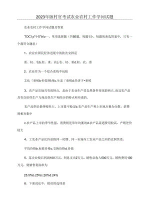 2023年新版村官考试农业农村工作知识试题.docx