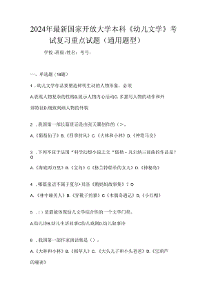 2024年最新国家开放大学本科《幼儿文学》考试复习重点试题（通用题型）.docx