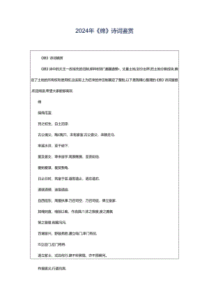 2024年《绵》诗词鉴赏.docx