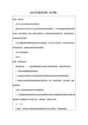 2024年海关证明（共7篇）.docx