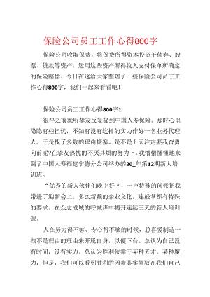 保险公司员工工作心得800字.docx