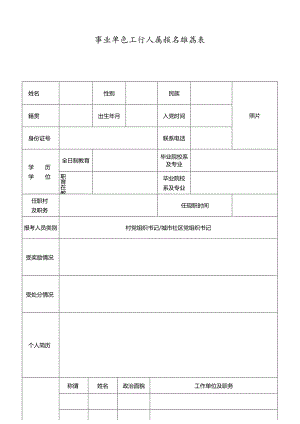 事业单位工作人员报名推荐表.docx