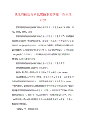 低压缩硬质材料氮碳酰亚胺的第一性原理计算.docx
