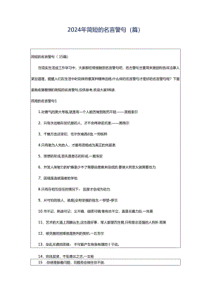 2024年简短的名言警句(篇).docx