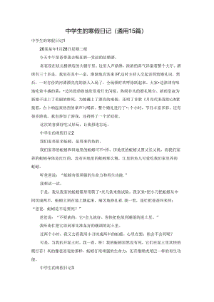 中学生的寒假日记(通用15篇).docx
