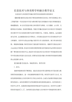 信息技术与体育跨学科融合教学论文.docx