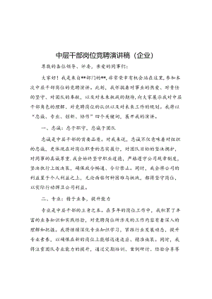 中层干部岗位竞聘演讲稿（企业）.docx