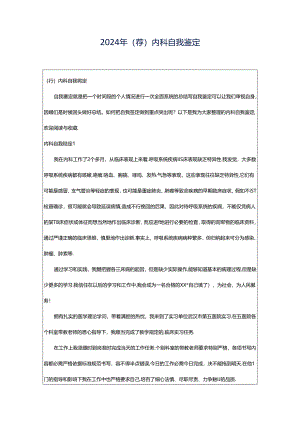 2024年（荐）内科自我鉴定.docx