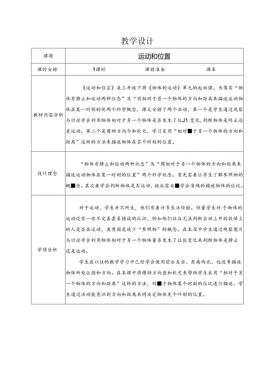 1位置和运动(教学设计)三年级下册科学教科版.docx_第1页