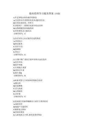 临床药理学习题及答案（112）.docx