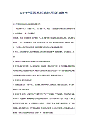 2024年年简短的优美的晚安心语短信摘录57句.docx