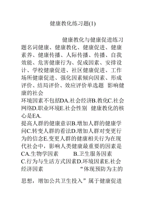 健康教育练习题.docx