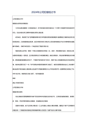 2024年公司犯错检讨书.docx