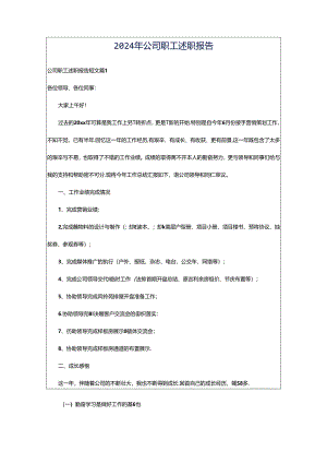 2024年公司职工述职报告.docx