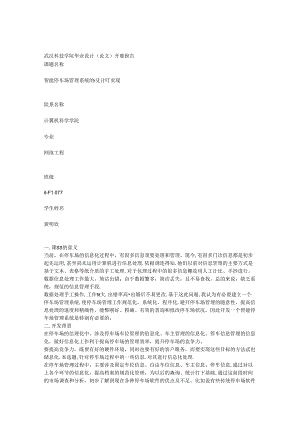 停车场系统开题报告.docx
