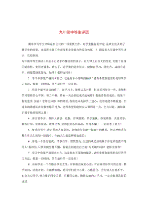 九年级中等生评语.docx