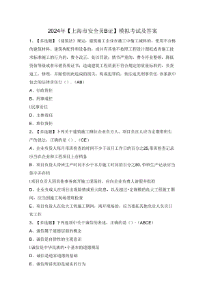 2024年【上海市安全员B证】模拟考试及答案.docx