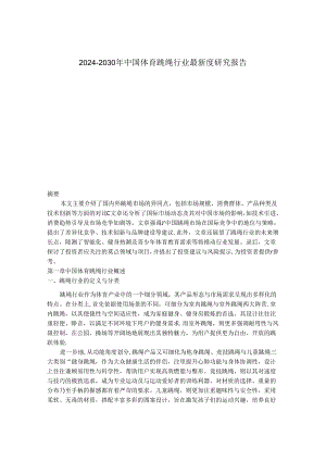 2024-2030年中国体育跳绳行业最新度研究报告.docx