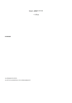 oracle+DBA手册.docx