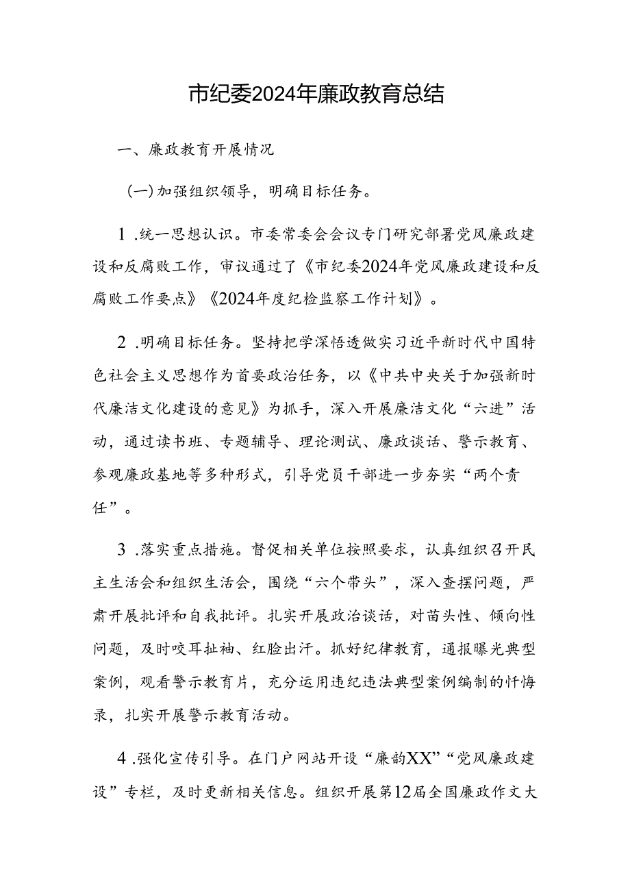2024年廉政教育工作总结(纪委监委).docx_第1页