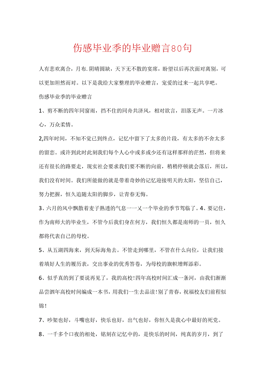 伤感毕业季的毕业赠言80句.docx_第1页