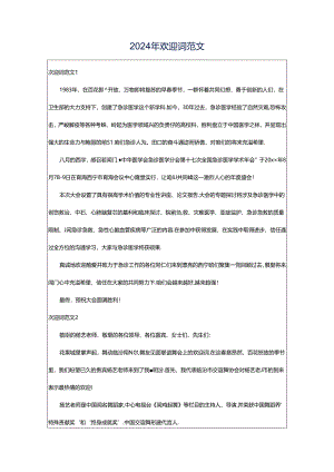 2024年欢迎词范文.docx