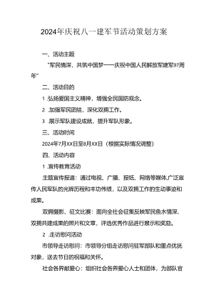 2024年开展庆祝八一建军节活动策划方案 （汇编9份）.docx