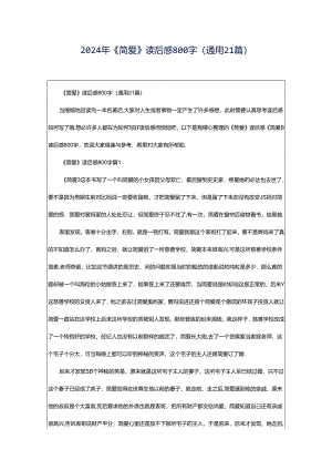 2024年《简爱》读后感800字（通用21篇）.docx