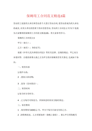 保姆用工合同范文精选3篇.docx
