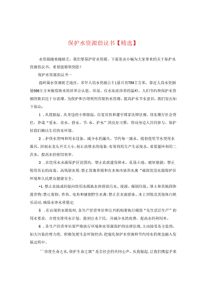 保护水资源倡议书【精选】.docx