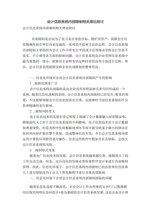 会计信息系统内部控制相关理论研究.docx