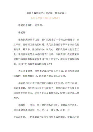 (33篇)第40个教师节书记讲话稿.docx