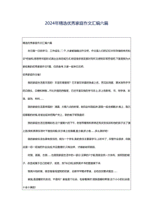 2024年精选优秀家庭作文汇编六篇.docx