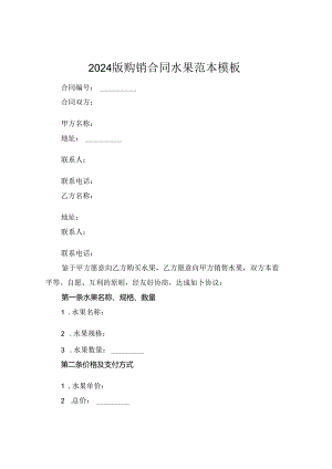 2024版购销合同水果范本模板.docx