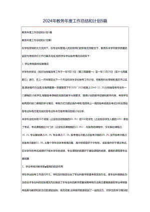 2024年教务年度工作总结和计划5篇.docx