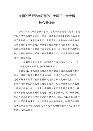 乡镇的委书记学习党的二十届三中全会精神心得体会.docx