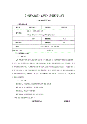 0423S07043-《研学旅游》实训-2023版人才培养方案课程教学大纲.docx