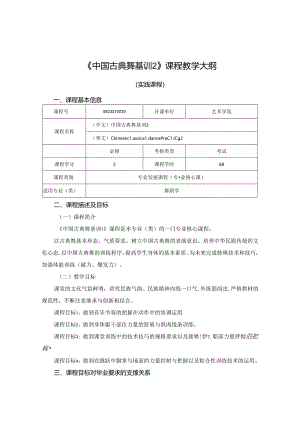 0823S10020-古典舞基训2-2023版人才培养方案课程教学大纲.docx