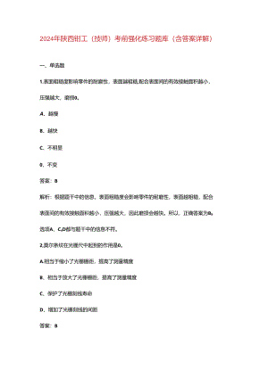 2024年陕西钳工（技师）考前强化练习题库（含答案详解）.docx