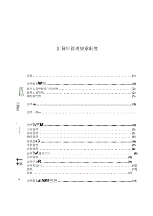 会所详细管理制度.docx
