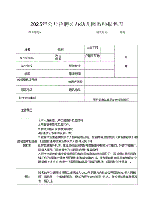 2025年公开招聘公办幼儿园教师报名表.docx