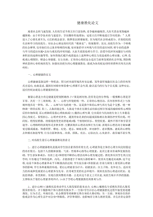 健康教育论文.docx