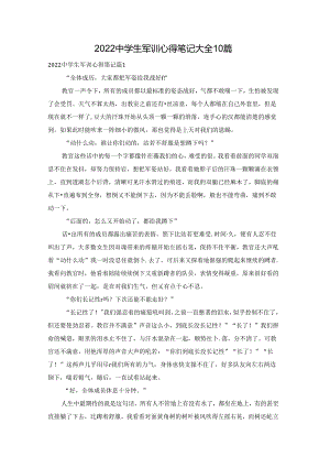 2022中学生军训心得笔记大全10篇.docx
