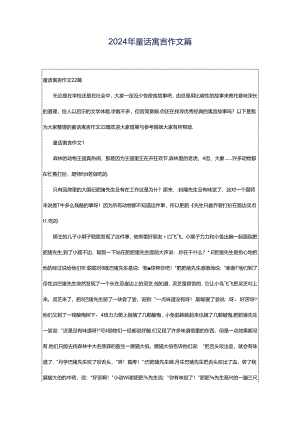 2024年童话寓言作文篇.docx