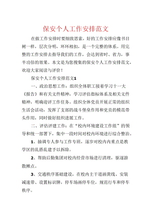保安个人工作计划范文.docx