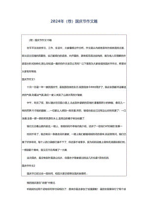 2024年（荐）国庆节作文篇.docx