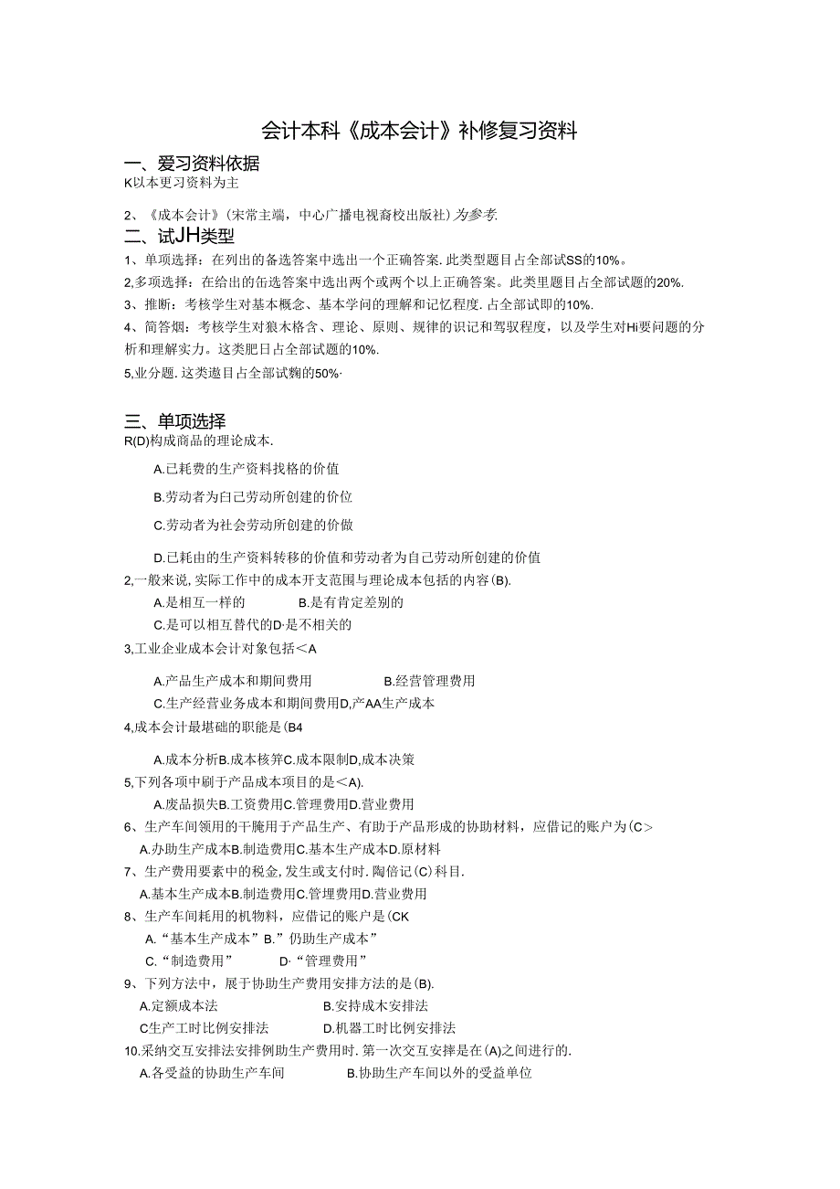 会计本科成本会计补修复习资料.docx_第1页