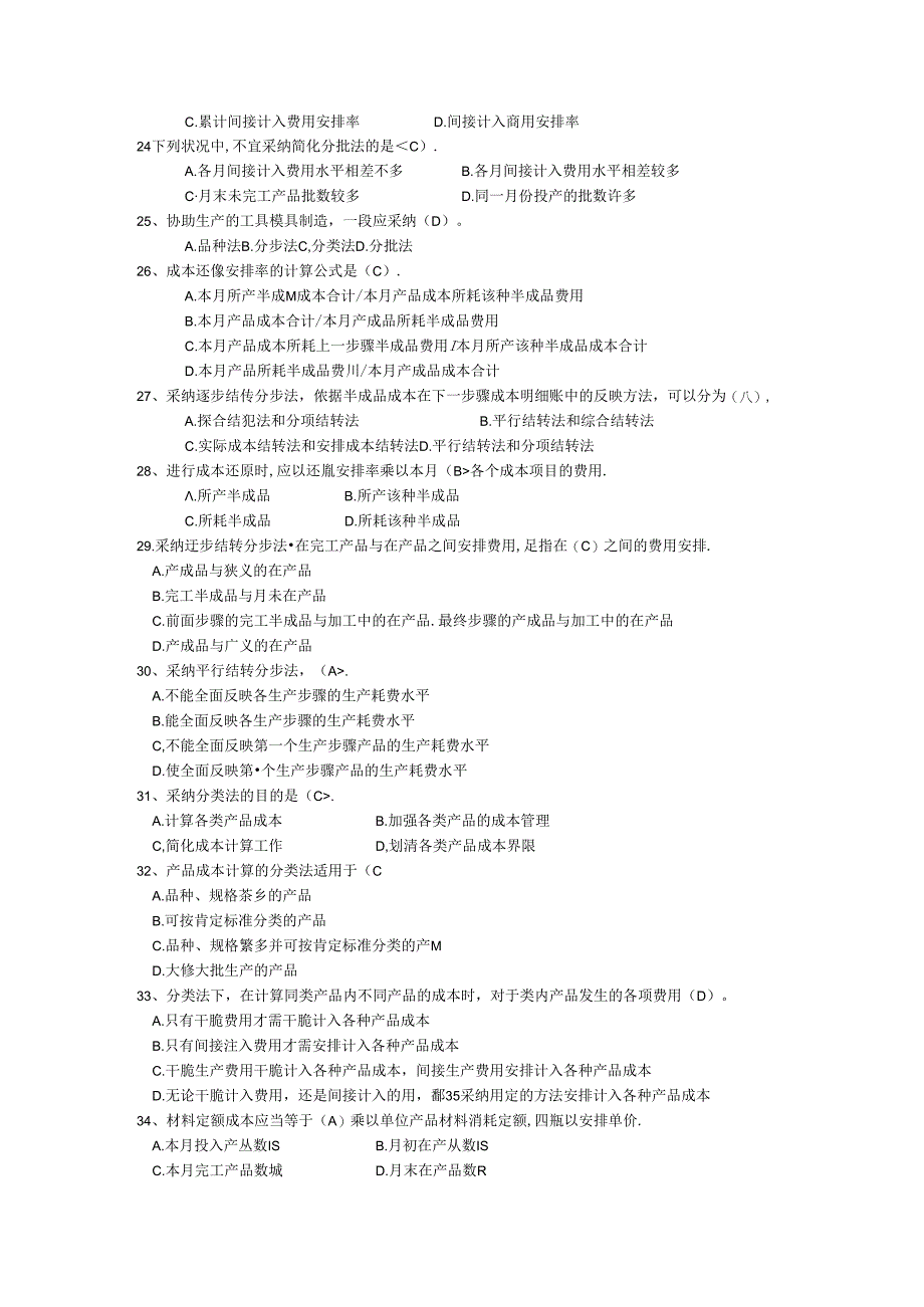 会计本科成本会计补修复习资料.docx_第3页