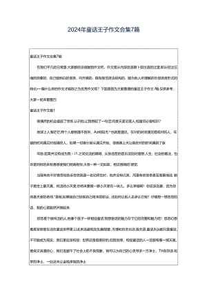 2024年童话王子作文合集7篇.docx